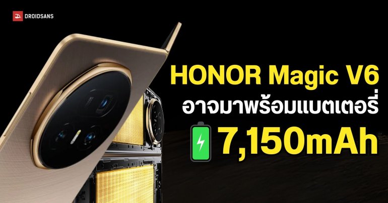 HONOR Magic V6 จ่อขึ้นแท่นมือถือจอพับแบตอึดสุดในโลก ด้วยความจุกว่า 7,000mAh 