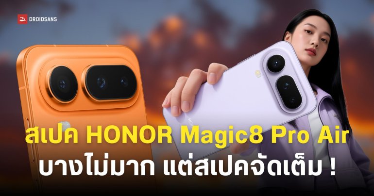 เปิดตัว HONOR Magic8 Pro Air บางเบา แบตอึด กล้องหลัง 3 ตัว ราคาเริ่มต้นราว 22,000 บาท