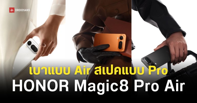 น้องใหม่ดีไซน์คุ้น HONOR Magic 8 Pro Air อาจเปิดตัวในจีนปลายเดือนมกราคม