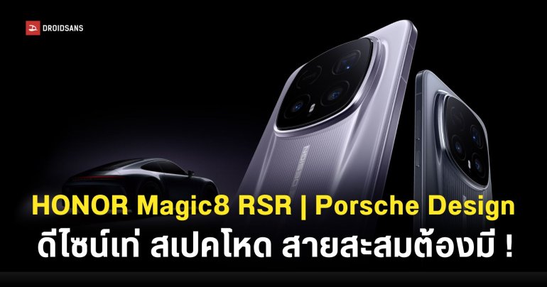 เปิดตัว HONOR Magic8 RSR Porsche Design จัดเต็มเรื่องดีไซน์ รองรับเลนส์เสริม ชิปเซ็ต Snapdragon 8 Elite Gen 5