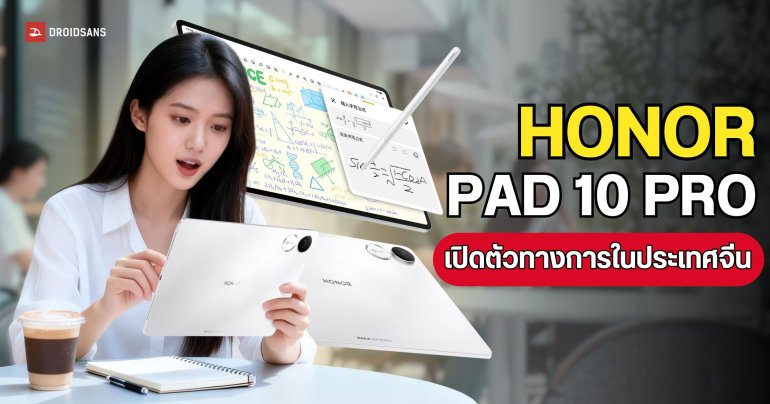 เปิดตัว HONOR Pad 10 Pro / Pad X10 Pro แท็บเล็ตสายเรียนและทำงาน พร้อมจอใหญ่ 11.5 นิ้ว 144Hz แบตอึดสูงสุด 10,100mAh ในราคาสุดคุ้ม 
