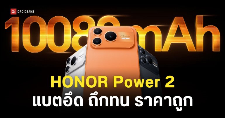 เปิดตัว HONOR Power 2 มือถือแบตอึด 10,080mAh จอสว่าง 8,000 นิต ทนทาน IP69K ราคาประมาณ 12,000 บาท