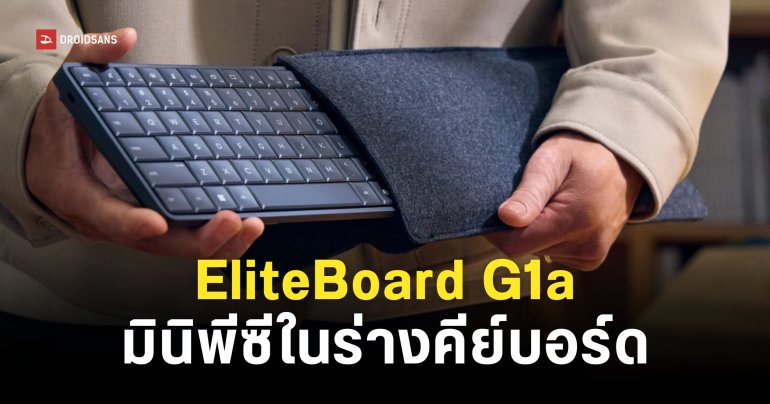HP เปิดตัว EliteBoard G1a คอมพิวเตอร์ Copilot+ PC ในร่างของคีย์บอร์ด
