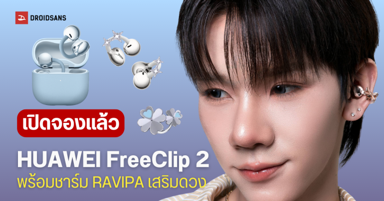 ราคาไทย HUAWEI FreeClip 2 หูฟัง Open-ear ดีไซน์ล้ำ เปิดพรีออเดอร์แล้ว คอลแลบ RAVIPA เอาใจสายมู เสริมมงคล