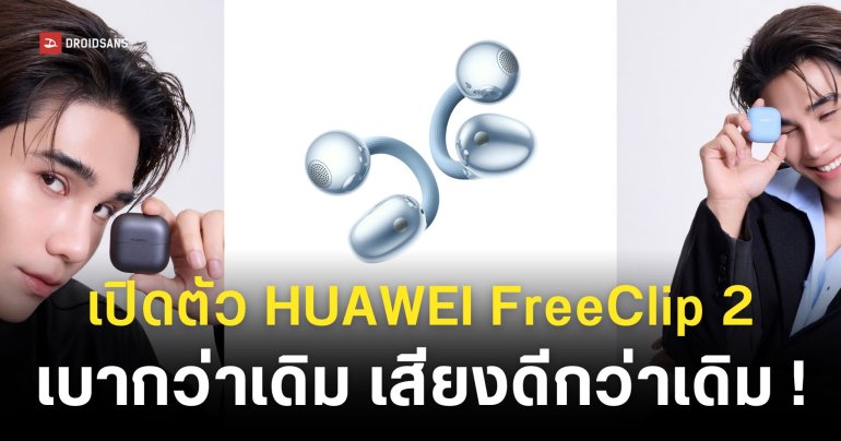 เปิดตัว HUAWEI FreeClip 2 เบา สบาย ดีไซน์แฟชัน เสียงคมชัด ราคา 4,xxx บาท !