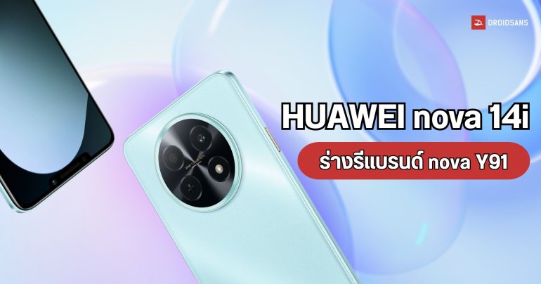 HUAWEI nova 14i มือถือน้องใหม่หน้าคุ้น เปิดตัวในฮ่องกง ด้วยหน้าจอ 6.95 นิ้ว แบตอึด 7,000mAh