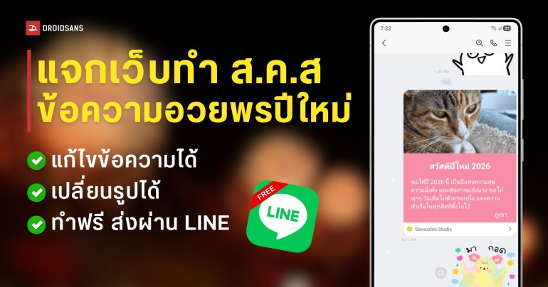 เว็บทำภาพอวยพรปีใหม่ 2026 บน LINE แก้ไขข้อความ เลือกรูปภาพ และส่งต่อให้เพื่อนได้ฟรี
