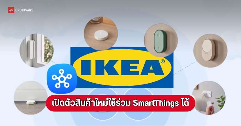 Smart Home 21 รายการจาก IKEA รองรับการใช้งานกับ Samsung ได้แล้ว