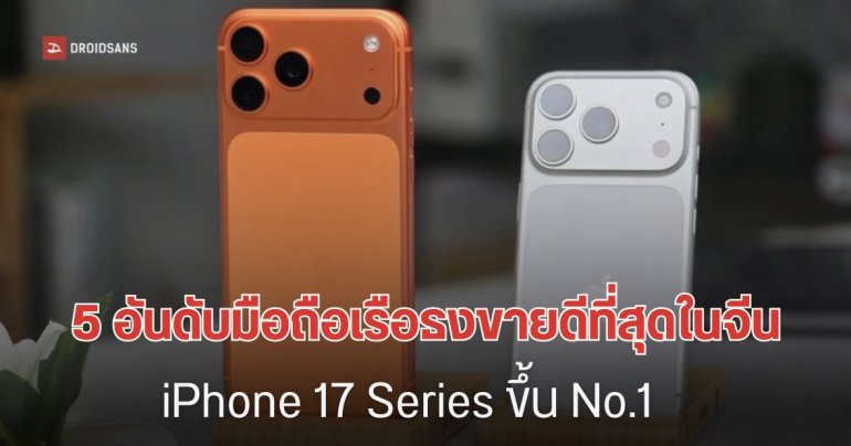 5 อันดับซีรีส์มือถือเรือธง ที่ขายดีที่สุดในจีน iPhone 17 ทุบแหลก ยอดขายพุ่งกว่าทุกแบรนด์รวมกัน