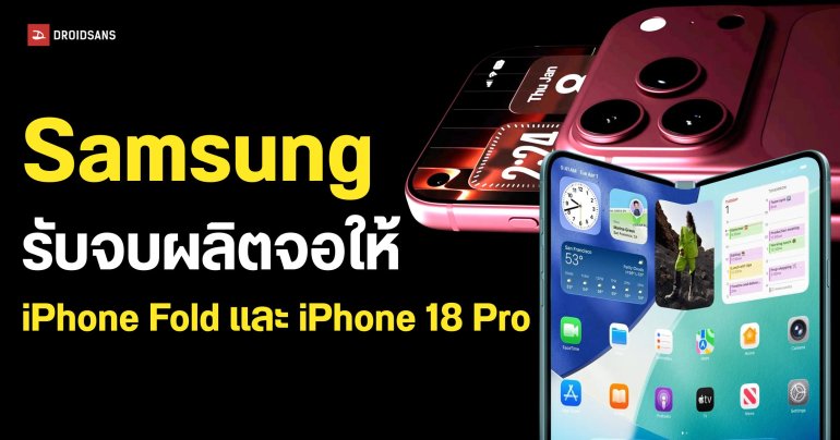 iPhone 18 Pro และ iPhone Fold ประเดิมใช้จอ LTPO+ จาก Samsung 