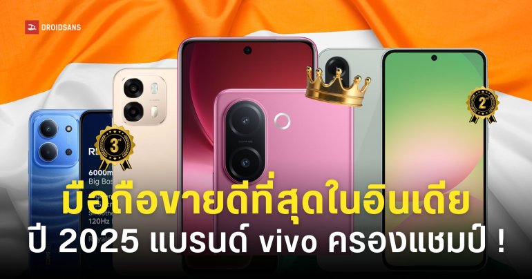 5 อันดับมือถือขายดีที่สุด ในประเทศอินเดียปี 2025 | vivo ครองแชมป์อันดับ 1