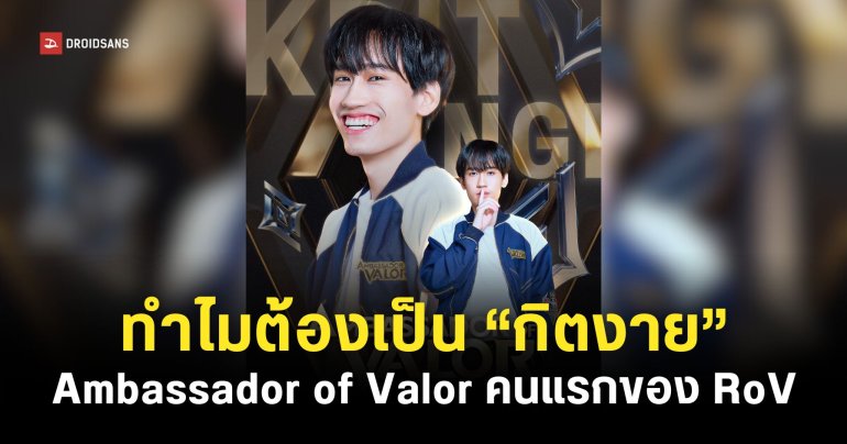 RoV ฉลอง 10 ปี เปิดตัว “กิตงาย” ขึ้นแท่น Ambassador of Valor คนแรกของเกม