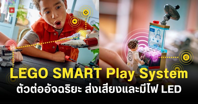 LEGO เปิดตัว SMART Play System ตัวต่อที่มาพร้อมเซนเซอร์ตรวจจับ มีไฟ LED และลำโพงในตัว