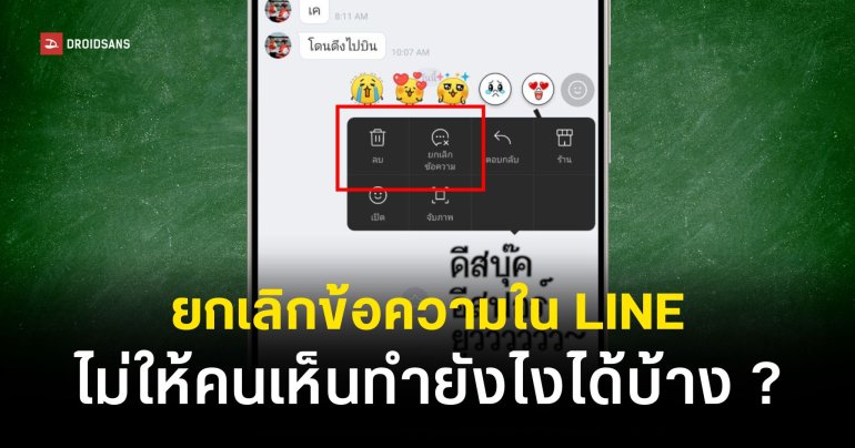 ทำไม LINE ยกเลิกข้อความไม่ได้ | วิธียกเลิกข้อความใน LINE ปี 2026
