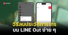 วิธีลบประวัติการโทร LINE บน LINE Out ลบยังไงให้เกลี้ยงไม่เหลือให้ตามสืบ Android และ iOS
