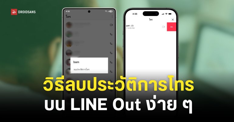 วิธีลบประวัติการโทร LINE บน LINE Out ลบยังไงให้เกลี้ยงไม่เหลือให้ตามสืบ Android และ iOS