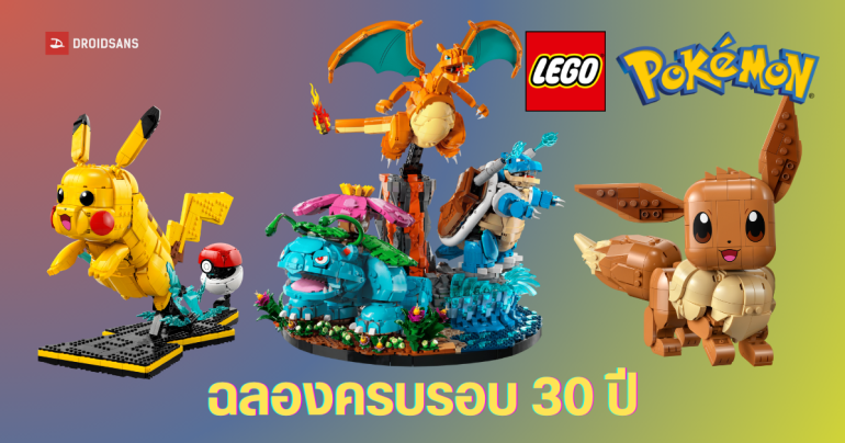 ฉันเลือกนาย LEGO Pokémon เปิดตัว 3 เซตแรก เปิดพรีออเดอร์ผ่านเว็บไซต์แล้ว ก่อนวางขาย 27 กุมภาพันธ์ 2026 นี้