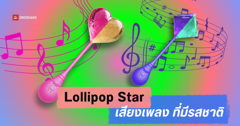 Lollipop Star อมยิ้มสุดล้ำ ฟังเพลงผ่าน “ฟัน” อมไปฟังเพลงไป