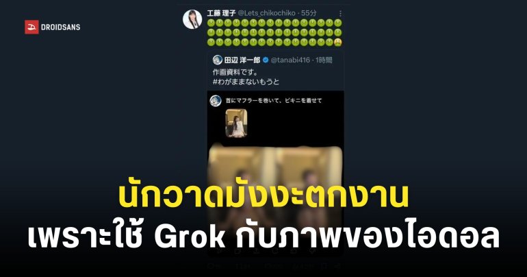 นักวาดมังงะตกงาน เพราะใช้ Grok แก้ไขรูปไอดอลให้ใส่ชุดว่ายน้ำ โดยที่เจ้าของรูปไม่ยินยอม