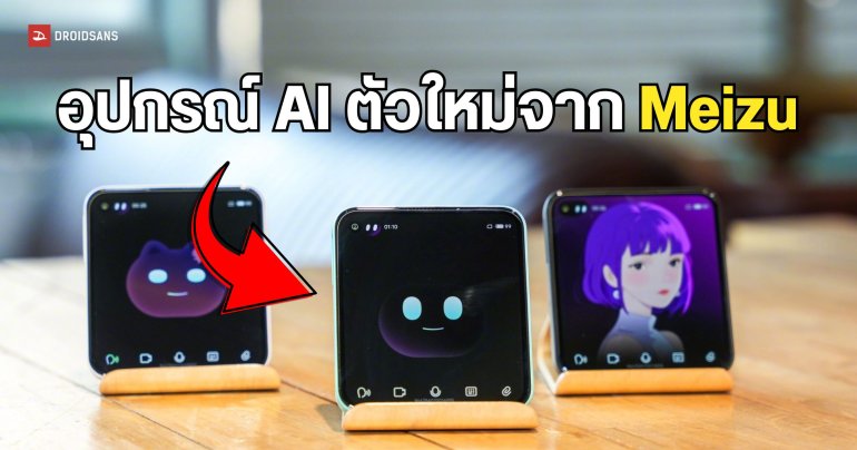 เปิดตัว Meizu 22 Next AI Cube อุปกรณ์ AI สุดลํ้าในขนาดกะทัดรัด พร้อมรองรับ 5G