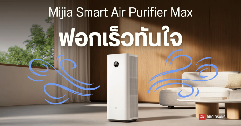 ราคาไทย Mijia Smart Air Purifier Max เครื่องฟอกอากาศตัวท็อป กรอง 4 ชั้น มี UVC ฆ่าเชื้อโรค ฟอกไวใน 1.6 นาที