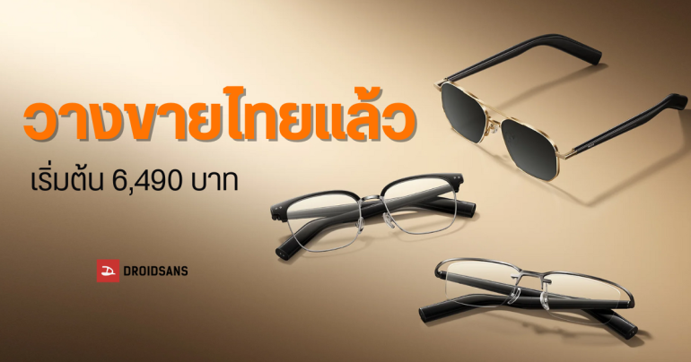 ราคาไทย Mijia Smart Audio Glasses แว่นตาอัจฉริยะจาก Xiaomi ดีไซน์คลาสสิก ลำโพงในตัว เปลี่ยนกรอบได้