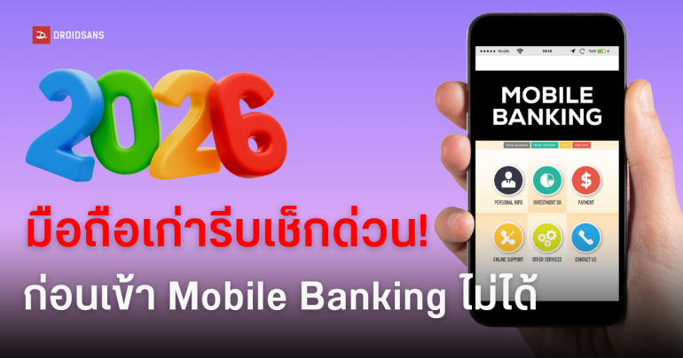 วิธีเช็กมือถือรองรับแอปธนาคารหรือไม่ หลัง 14 กุมภาฯ 69 รองรับ Android 10 และ iOS 14 ขึ้นไปเท่านั้น พร้อมวิธีอัปเดตซอฟต์แวร์