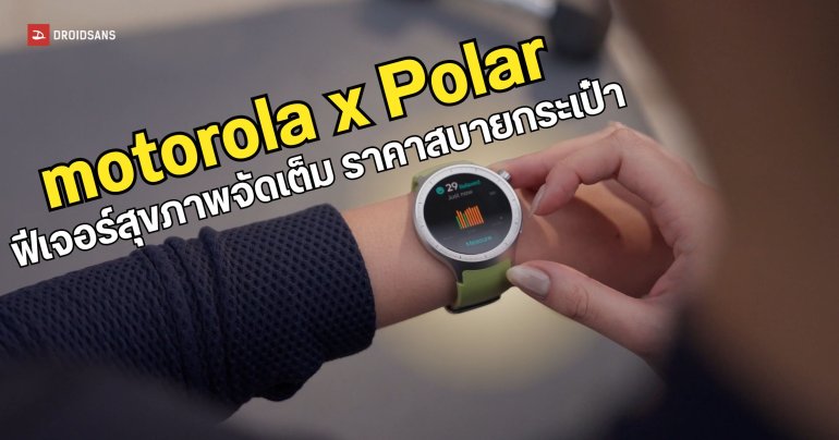 motorola จับมือ Polar ร่วมกันผลิต Moto Watch รุ่นใหม่ เตรียมวางขายปลายเดือนนี้ 