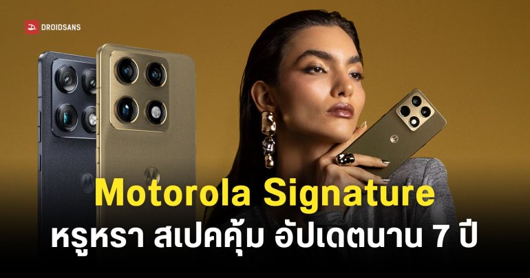 เปิดตัว Motorola Signature ดีไซน์บางพรีเมียม ชิป Snapdragon 8 Gen 5 ได้อัปเดตซอฟต์แวร์นาน 7 ปี