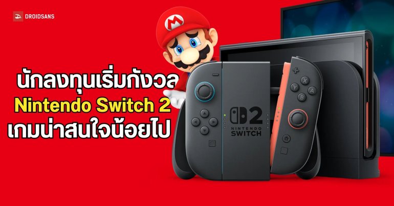 Nintendo หุ้นร่วงหนักเกือบ 33% หลังนักลงทุนเทขายเพราะกังวลเรื่อง Nintendo Switch 2 