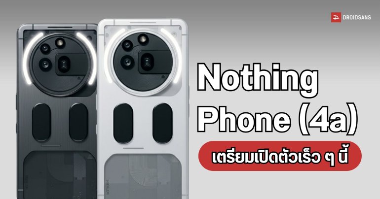 Nothing Phone (4a) เตรียมเปิดตัวเร็ว ๆ นี้ หลังโผล่บนฐานข้อมูลประเทศ UAE