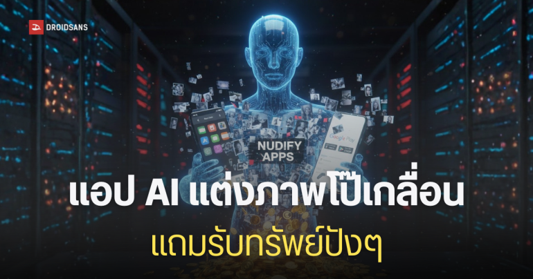 Apple และ Google ปล่อยแอป ‘Nudify’ ระบาดเกลื่อน App Store และ Play Store พร้อมทำกำไรมากกว่าพันล้าน