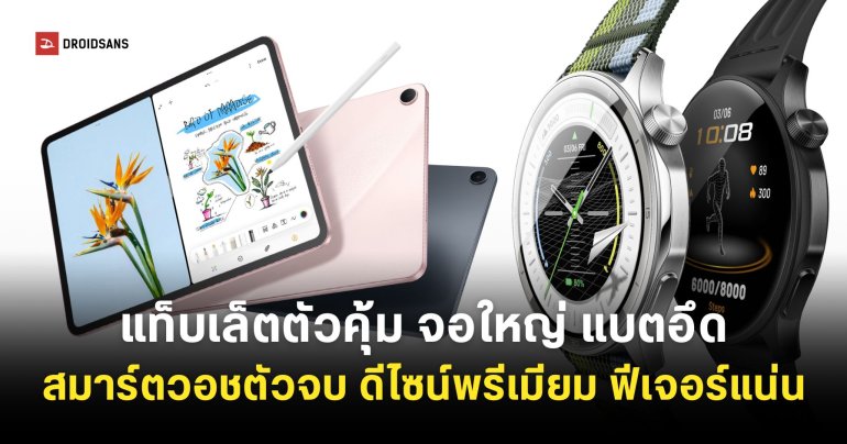 ราคาไทย OPPO Pad 5 Matte Display Edition และ OPPO Watch S แท็บเล็ตตัวคุ้ม สมาร์ตวอชตัวจบ