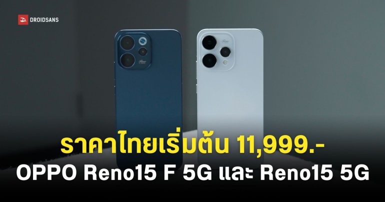ราคาไทย OPPO Reno15 F 5G และ Reno15 5G ได้ชิป Snapdragon แบตเยอะสุด 7,000mAh มีกล้องซูม