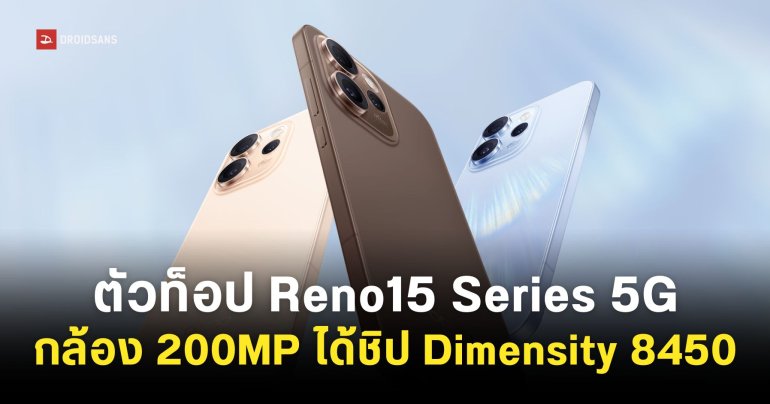 สเปค OPPO Reno15 Pro 5G และ Reno15 Pro Max 5G กล้องหลัก 200MP ชิปเซ็ต Dimensity เริ่มต้น 20,999.-