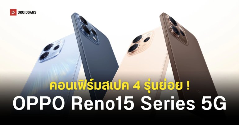 สเปค OPPO Reno15 F, Reno15, Reno15 Pro และ Reno15 Pro Max พร้อมเปิดตัวในไทย 8 มกราคมนี้