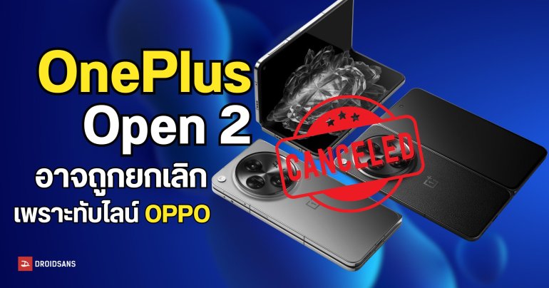 OPPO Find N6 จ่อบุกตลาดโลก ส่งผล OnePlus Open 2 ส่อแววไม่ได้ไปต่อ