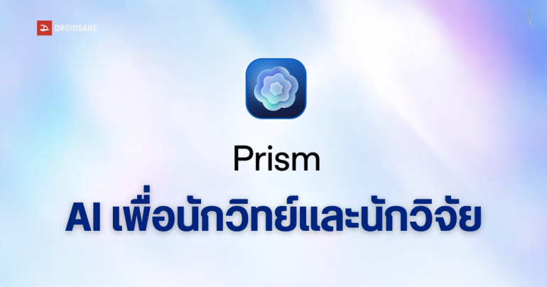 OpenAI เปิดตัว Prism เวิร์กสเปซ AI เพื่อปฏิวัติวงการวิจัยและงานเขียนวิทยาศาสตร์
