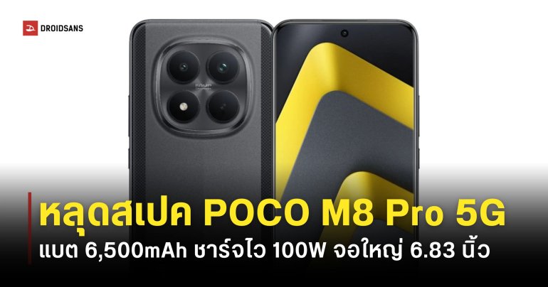 ส่องสเปค POCO M8 Pro 5G จอโค้ง 6.83 นิ้ว ชิปเซ็ต Snapdragon ชาร์จไว 100W