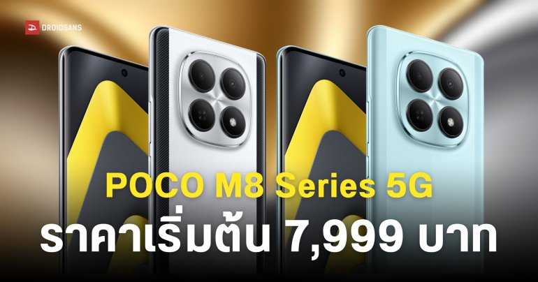 เปิดราคา POCO M8 5G และ M8 Pro 5G หน้าจอขอบโค้ง AMOLED ชิป Snapdragon เริ่มต้น 7,999 บาท