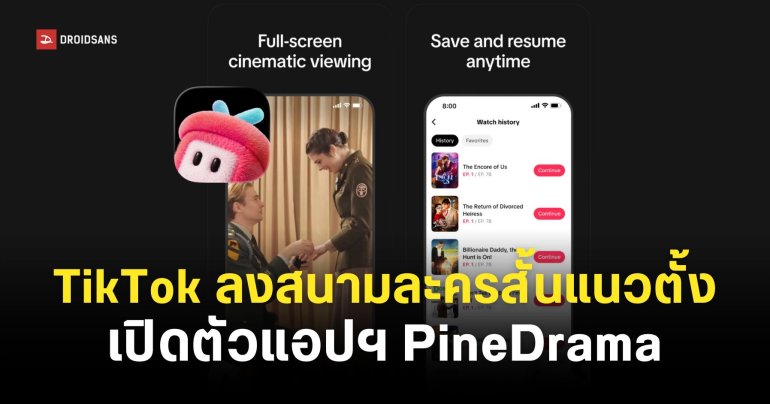 TikTok เปิดตัวแอป “PineDrama” ใช้ดูละครสั้นแนวตั้งโดยเฉพาะ