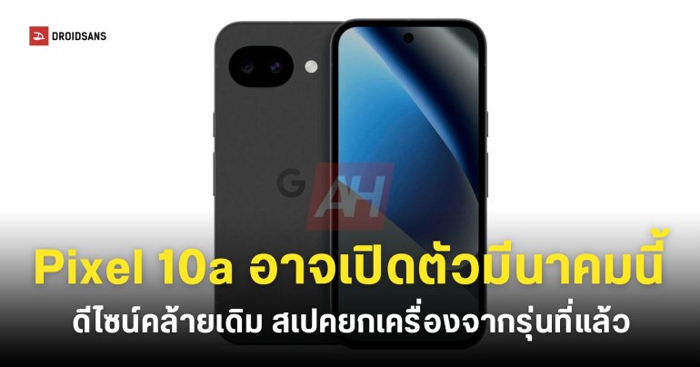 เผยภาพเรนเดอร์ Google Pixel 10a สเปคคล้ายเดิม เปิดตัวมีนาคมนี้