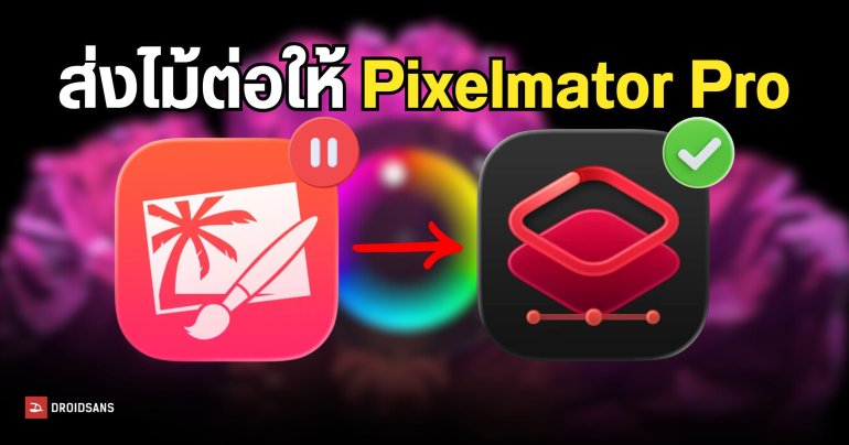 Apple ประกาศหยุดการอัปเดต แอปฯ Pixelmator Classic อย่างเป็นทางการ
