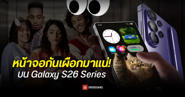 Samsung เปิดตัวจอ’กันเผือก’อย่างเป็นทางการ หลังทำภาพหลุดมาเกือบสัปดาห์