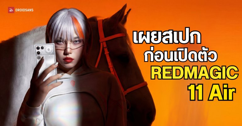 เฉลยสเปก REDMAGIC 11 Air ยืนยันใช้ Snapdragon 8 Elite พร้อมแบตฯ 7,000mAh ชาร์จไว 120W