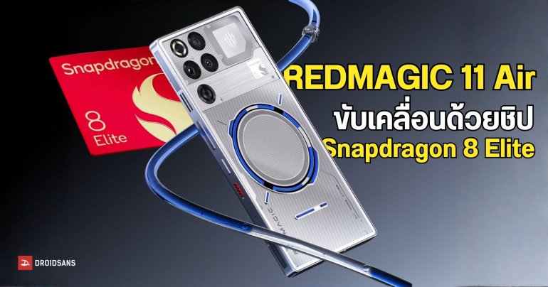 REDMAGIC 11 Air ถูกพบว่าใช้ชิป Snapdragon 8 Elite บนหน้าเว็บไซต์ Geekbench