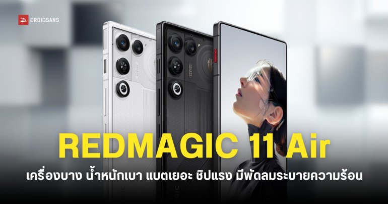REDMAGIC 11 Air เปิดตัวพร้อม Snapdragon 8 Elite มีพัดลมระบายความร้อน และแบตเตอรี่ 7,000mAh