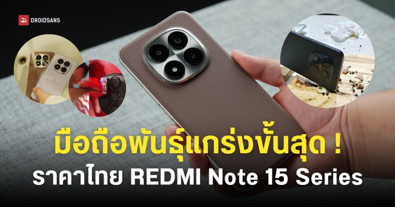 เปิดราคาไทย REDMI Note 15 Series ทนทานขั้นสุด IP69K กล้องหลัก 200MP ตัวท็อปแบตอึด 6,500mAh ชิป Snapdragon