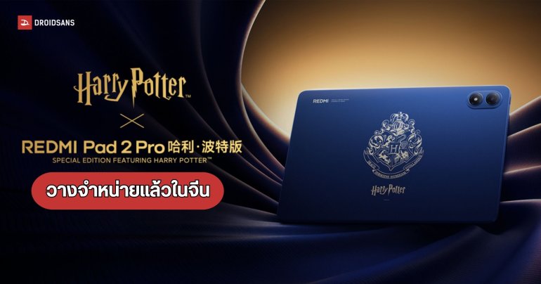 REDMI Pad 2 Pro Harry Potter Edition เอาใจสาวกเวทมนตร์ด้วย Box Set สุดคุ้ม ในราคาหมื่นนิดๆ