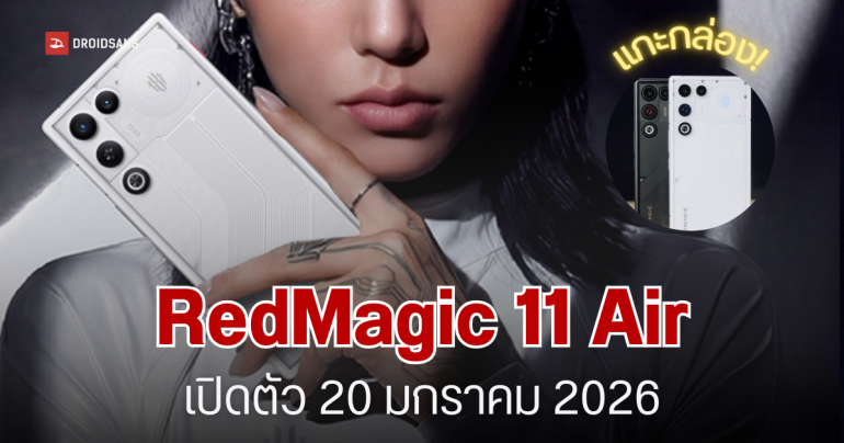 Unbox เครื่องจริง RedMagic 11 Air มือถือเกมมิ่งบางเบา ก่อนเปิดตัว 20 มกราคมนี้